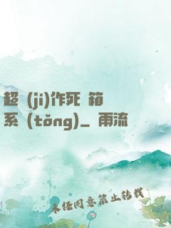 超級(jí)作死寶箱系統(tǒng)