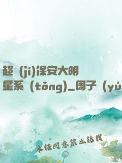 超級(jí)保安大明星系統(tǒng)