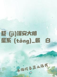 超級(jí)保安大明星系統(tǒng)