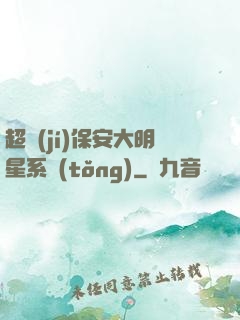 超級(jí)保安大明星系統(tǒng)