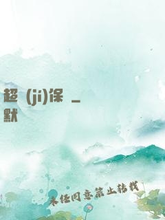 超級(jí)保鏢