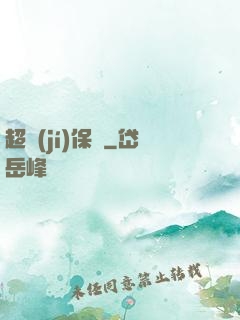 超級(jí)保鏢
