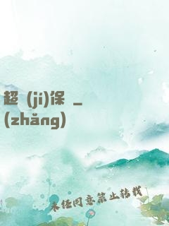 超級(jí)保鏢