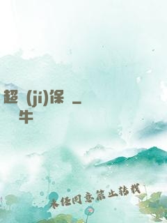 超級(jí)保鏢