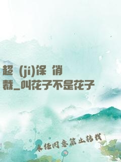 超級(jí)保鏢俏總裁