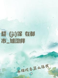 超級(jí)保鏢在都市
