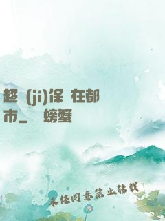 超級(jí)保鏢在都市