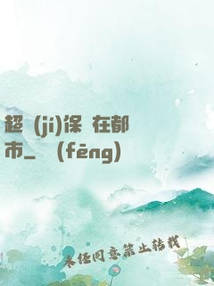 超級(jí)保鏢在都市