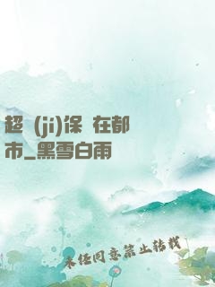 超級(jí)保鏢在都市