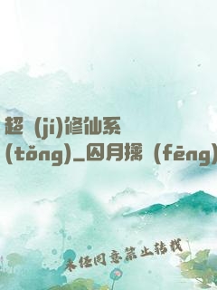 超級(jí)修仙系統(tǒng)