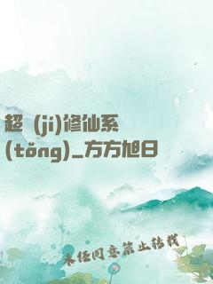 超級(jí)修仙系統(tǒng)