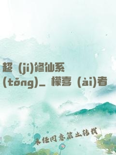 超級(jí)修仙系統(tǒng)
