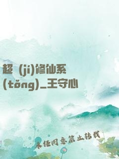 超級(jí)修仙系統(tǒng)