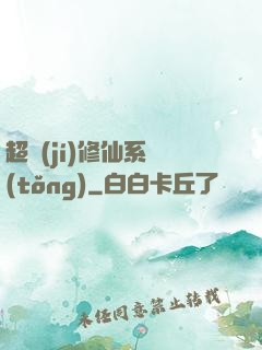 超級(jí)修仙系統(tǒng)