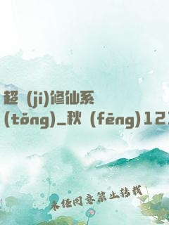 超級(jí)修仙系統(tǒng)