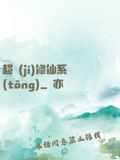 超級(jí)修仙系統(tǒng)