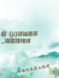 超級(jí)修仙高手
