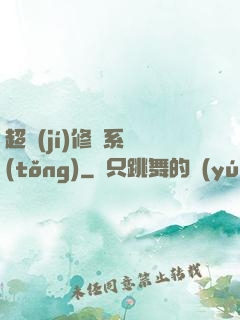 超級(jí)修煉系統(tǒng)