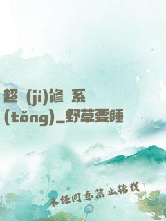 超級(jí)修煉系統(tǒng)
