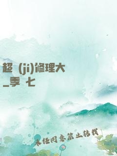 超級(jí)修理大師