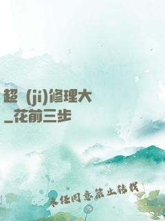 超級(jí)修理大師