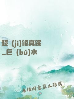 超級(jí)修真保鏢