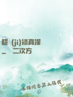 超級(jí)修真保鏢