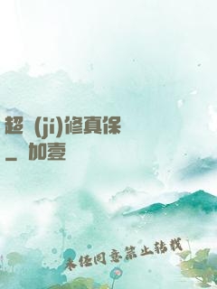 超級(jí)修真保鏢