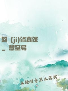 超級(jí)修真保鏢