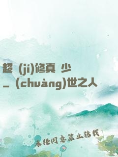 超級(jí)修真棄少