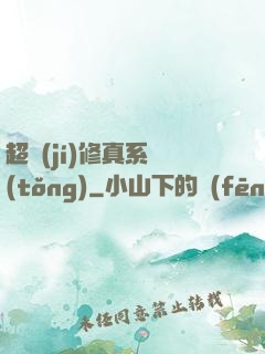 超級(jí)修真系統(tǒng)