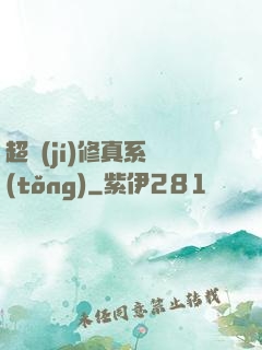 超級(jí)修真系統(tǒng)