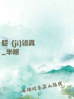 超級(jí)修真記憶