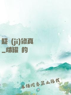 超級(jí)修真記憶