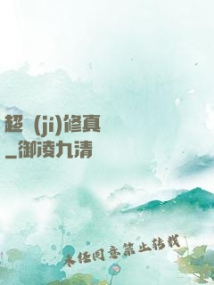 超級(jí)修真記憶