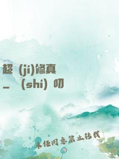 超級(jí)修真記憶