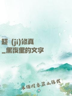 超級(jí)修真記憶