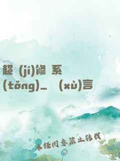 超級(jí)修羅系統(tǒng)