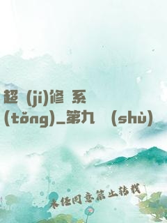 超級(jí)修羅系統(tǒng)