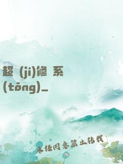 超級(jí)修羅系統(tǒng)