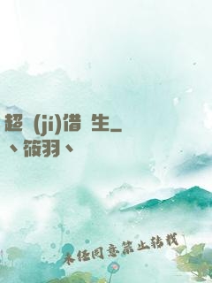 超級(jí)借讀生