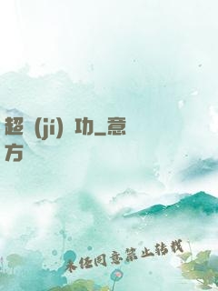 超級(jí)傳功