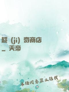 超級(jí)傳奇商店