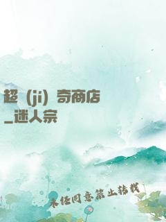超級(jí)傳奇商店