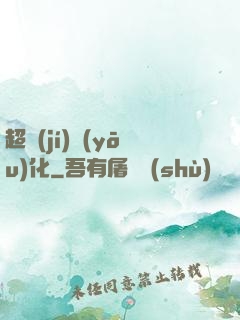 超級(jí)優(yōu)化