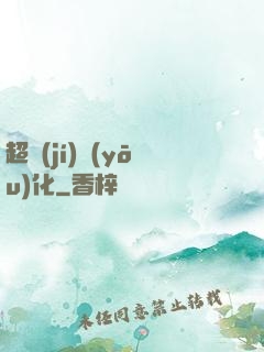 超級(jí)優(yōu)化