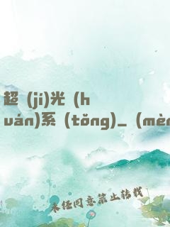 超級(jí)光環(huán)系統(tǒng)