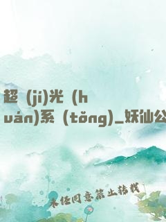 超級(jí)光環(huán)系統(tǒng)