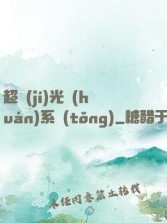 超級(jí)光環(huán)系統(tǒng)