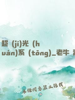 超級(jí)光環(huán)系統(tǒng)